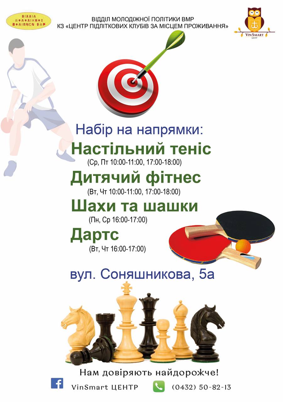 Теніс, фітнес та дартс: у VinSmart Центрі відкритий набір дітей на спортивні гуртки 